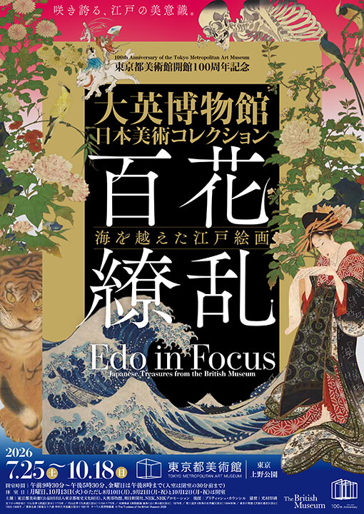大英博物館日本美術コレクション 百花繚乱～海を越えた江戸絵画