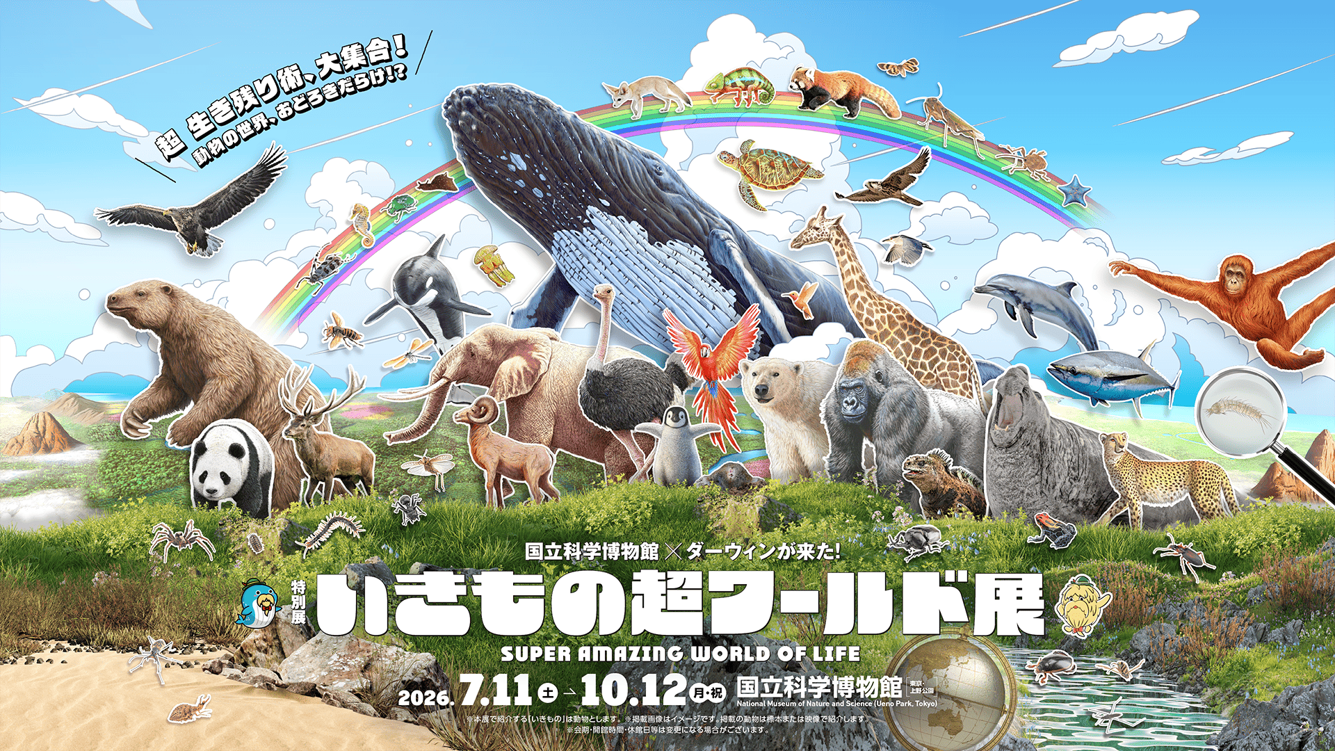 いきもの超ワールド展 国立科学博物館×ダーウィンが来た！