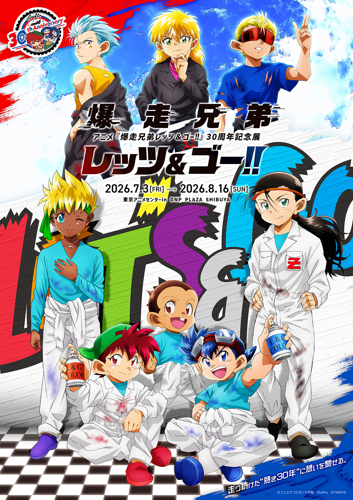 アニメ『爆走兄弟レッツ＆ゴー!!』30周年記念展