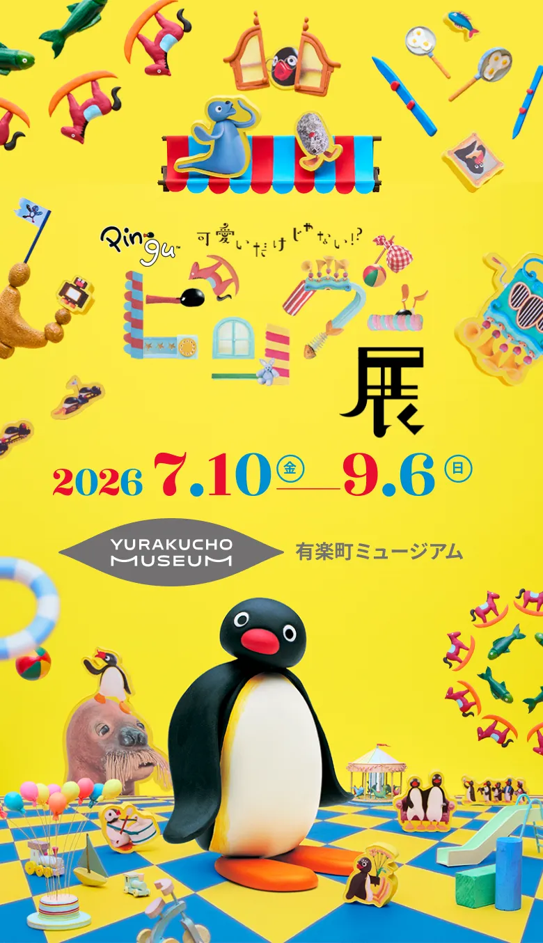 可愛いだけじゃない！？ピングー展
