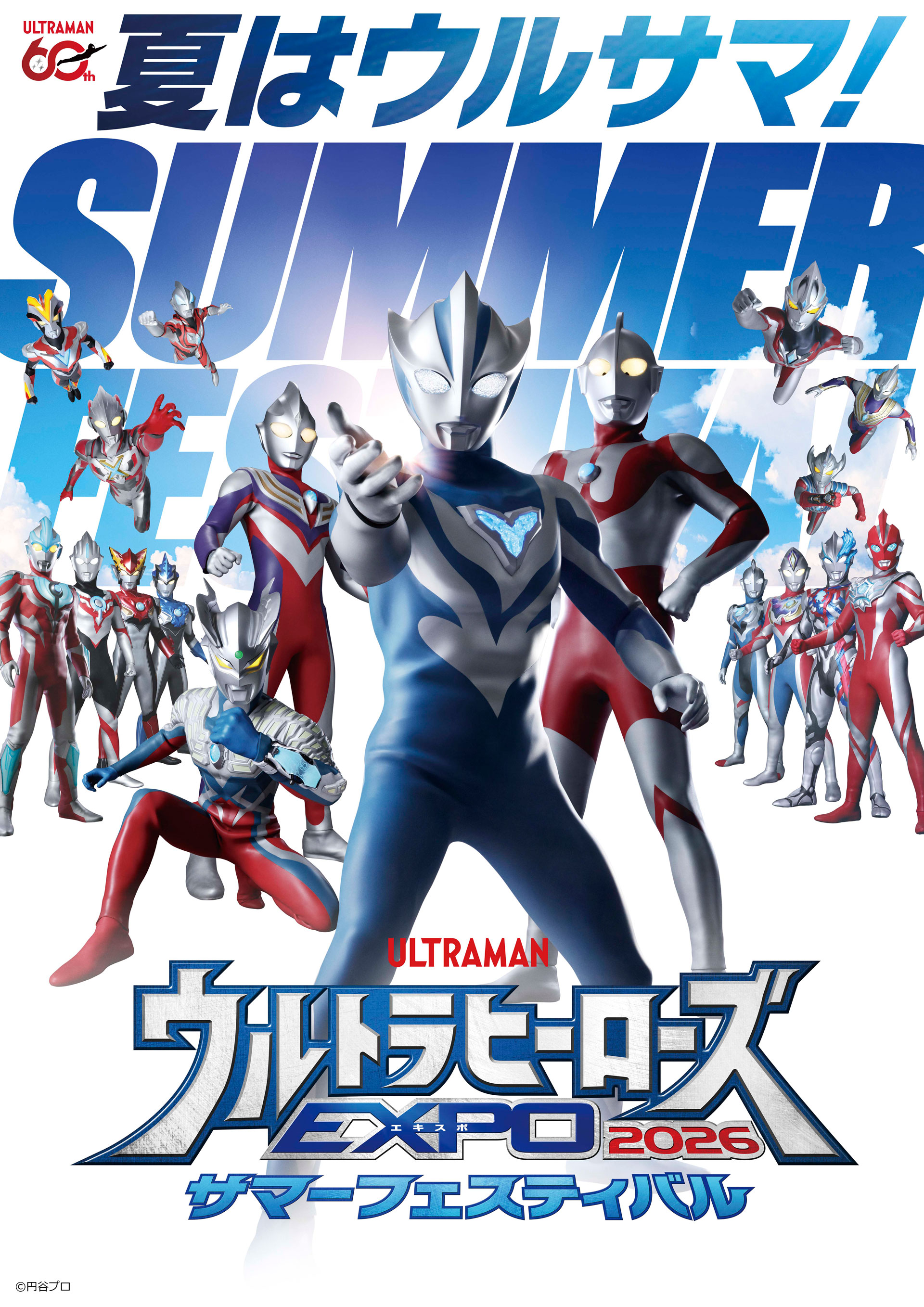 ウルトラヒーローズEXPO 2026 サマーフェスティバル